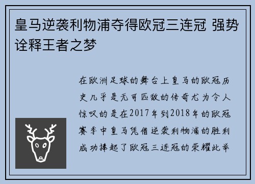 皇马逆袭利物浦夺得欧冠三连冠 强势诠释王者之梦