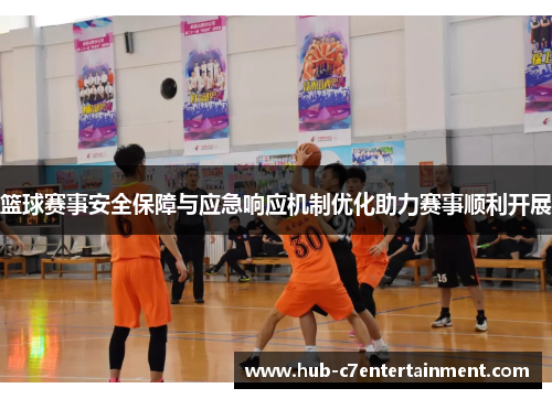 篮球赛事安全保障与应急响应机制优化助力赛事顺利开展