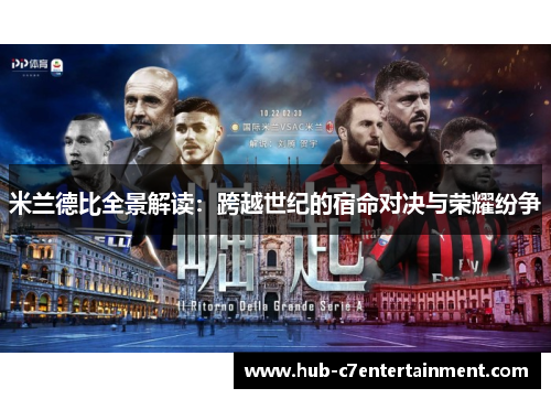 米兰德比全景解读：跨越世纪的宿命对决与荣耀纷争