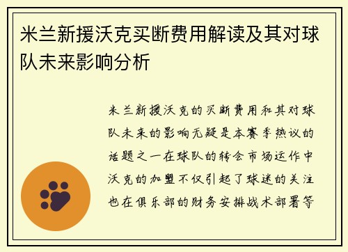 米兰新援沃克买断费用解读及其对球队未来影响分析