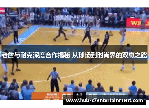 老詹与耐克深度合作揭秘 从球场到时尚界的双赢之路 老詹与耐克深度合作揭秘 从球场到时尚界的双赢之路