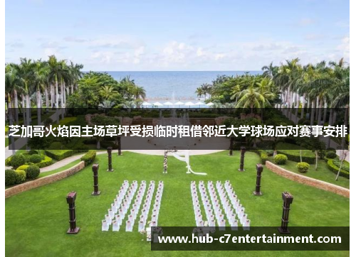 芝加哥火焰因主场草坪受损临时租借邻近大学球场应对赛事安排 芝加哥火焰因主场草坪受损临时租借邻近大学球场应对赛事安排