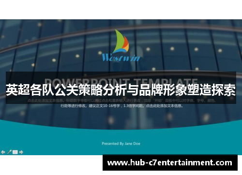 英超各队公关策略分析与品牌形象塑造探索 英超各队公关策略分析与品牌形象塑造探索