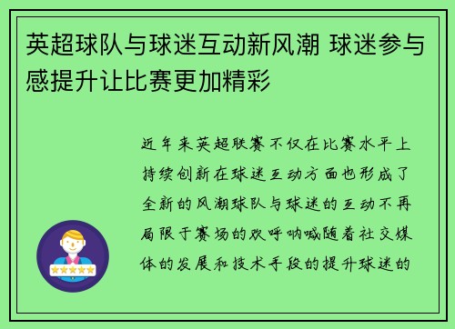 英超球队与球迷互动新风潮 球迷参与感提升让比赛更加精彩 英超球队与球迷互动新风潮 球迷参与感提升让比赛更加精彩