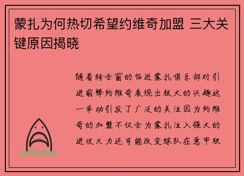 蒙扎为何热切希望约维奇加盟 三大关键原因揭晓