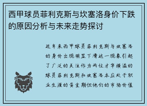 西甲球员菲利克斯与坎塞洛身价下跌的原因分析与未来走势探讨 西甲球员菲利克斯与坎塞洛身价下跌的原因分析与未来走势探讨