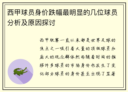 西甲球员身价跌幅最明显的几位球员分析及原因探讨