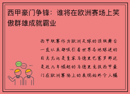 西甲豪门争锋：谁将在欧洲赛场上笑傲群雄成就霸业