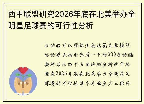 西甲联盟研究2026年底在北美举办全明星足球赛的可行性分析