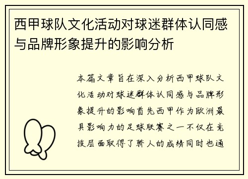 西甲球队文化活动对球迷群体认同感与品牌形象提升的影响分析 西甲球队文化活动对球迷群体认同感与品牌形象提升的影响分析
