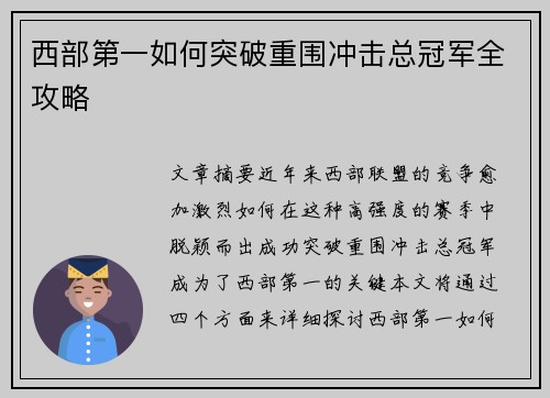 西部第一如何突破重围冲击总冠军全攻略 西部第一如何突破重围冲击总冠军全攻略