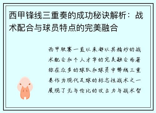 西甲锋线三重奏的成功秘诀解析:战术配合与球员特点的完美融合 西甲锋线三重奏的成功秘诀解析:战术配合与球员特点的完美融合
