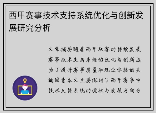 西甲赛事技术支持系统优化与创新发展研究分析 西甲赛事技术支持系统优化与创新发展研究分析