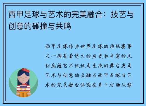 西甲足球与艺术的完美融合：技艺与创意的碰撞与共鸣