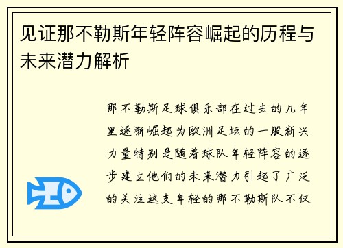 见证那不勒斯年轻阵容崛起的历程与未来潜力解析