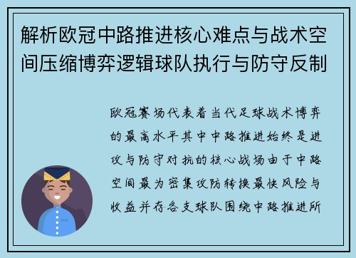 解析欧冠中路推进核心难点与战术空间压缩博弈逻辑球队执行与防守反制机制 解析欧冠中路推进核心难点与战术空间压缩博弈逻辑球队执行与防守反制机制