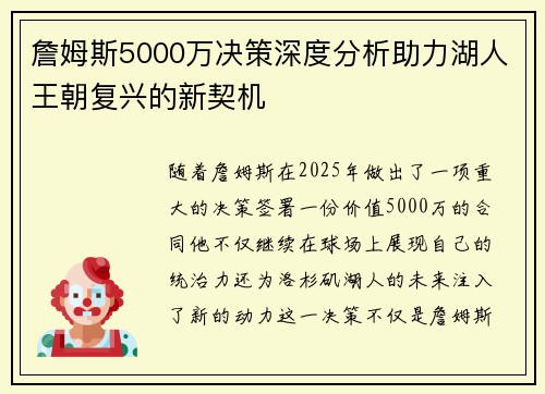 詹姆斯5000万决策深度分析助力湖人王朝复兴的新契机