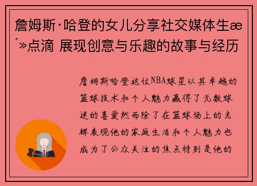 詹姆斯·哈登的女儿分享社交媒体生活点滴 展现创意与乐趣的故事与经历