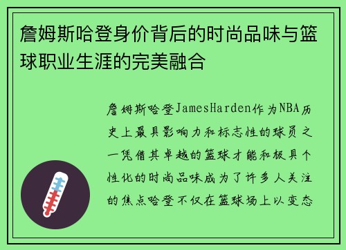 詹姆斯哈登身价背后的时尚品味与篮球职业生涯的完美融合 詹姆斯哈登身价背后的时尚品味与篮球职业生涯的完美融合