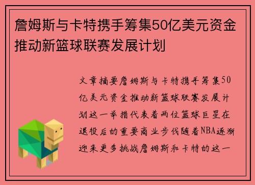 詹姆斯与卡特携手筹集50亿美元资金推动新篮球联赛发展计划