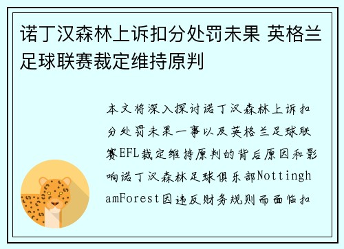 诺丁汉森林上诉扣分处罚未果 英格兰足球联赛裁定维持原判