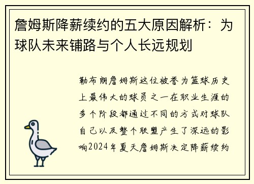 詹姆斯降薪续约的五大原因解析:为球队未来铺路与个人长远规划 詹姆斯降薪续约的五大原因解析:为球队未来铺路与个人长远规划
