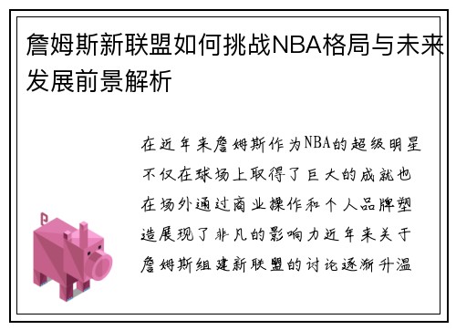 詹姆斯新联盟如何挑战NBA格局与未来发展前景解析 詹姆斯新联盟如何挑战NBA格局与未来发展前景解析
