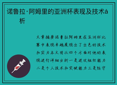 诺鲁拉·阿姆里的亚洲杯表现及技术分析 诺鲁拉·阿姆里的亚洲杯表现及技术分析