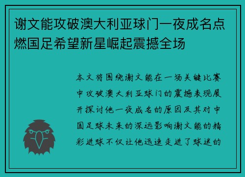 谢文能攻破澳大利亚球门一夜成名点燃国足希望新星崛起震撼全场