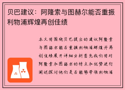 贝巴建议：阿隆索与图赫尔能否重振利物浦辉煌再创佳绩