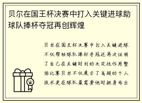 贝尔在国王杯决赛中打入关键进球助球队捧杯夺冠再创辉煌 贝尔在国王杯决赛中打入关键进球助球队捧杯夺冠再创辉煌