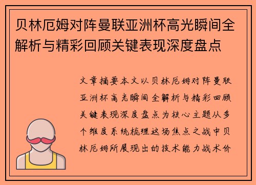 贝林厄姆对阵曼联亚洲杯高光瞬间全解析与精彩回顾关键表现深度盘点
