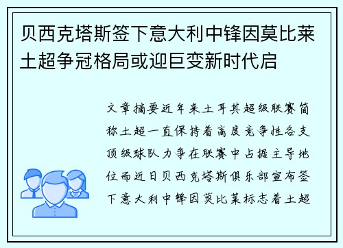 贝西克塔斯签下意大利中锋因莫比莱土超争冠格局或迎巨变新时代启 贝西克塔斯签下意大利中锋因莫比莱土超争冠格局或迎巨变新时代启