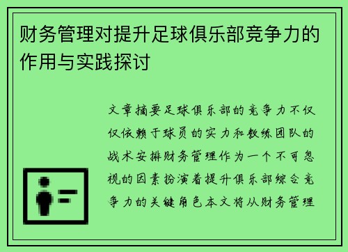 财务管理对提升足球俱乐部竞争力的作用与实践探讨 财务管理对提升足球俱乐部竞争力的作用与实践探讨
