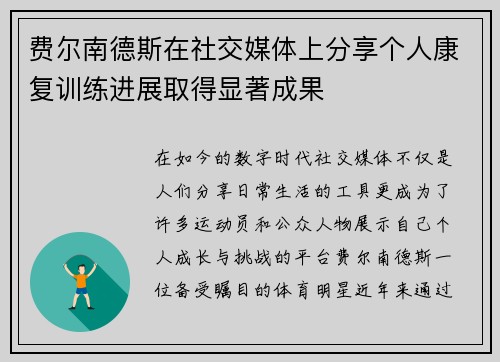 费尔南德斯在社交媒体上分享个人康复训练进展取得显著成果