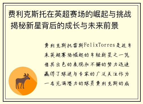 费利克斯托在英超赛场的崛起与挑战 揭秘新星背后的成长与未来前景 费利克斯托在英超赛场的崛起与挑战 揭秘新星背后的成长与未来前景