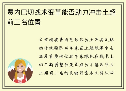 费内巴切战术变革能否助力冲击土超前三名位置