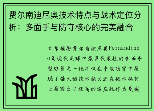 费尔南迪尼奥技术特点与战术定位分析：多面手与防守核心的完美融合