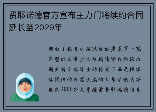 费耶诺德官方宣布主力门将续约合同延长至2029年