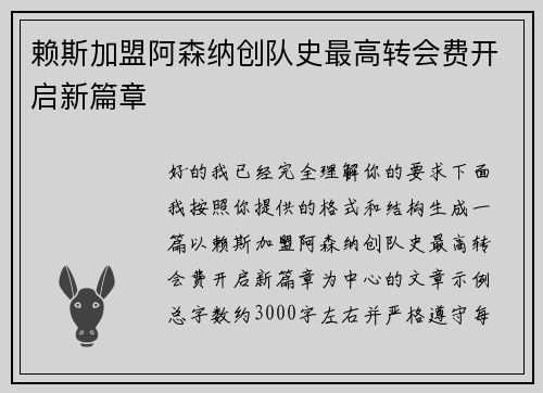 赖斯加盟阿森纳创队史最高转会费开启新篇章 赖斯加盟阿森纳创队史最高转会费开启新篇章
