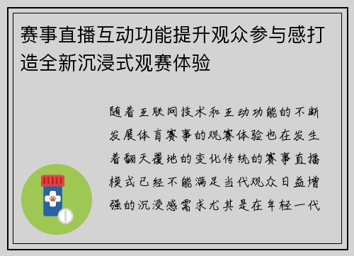 赛事直播互动功能提升观众参与感打造全新沉浸式观赛体验 赛事直播互动功能提升观众参与感打造全新沉浸式观赛体验