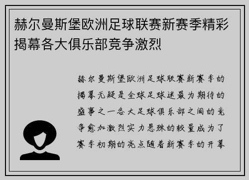 赫尔曼斯堡欧洲足球联赛新赛季精彩揭幕各大俱乐部竞争激烈