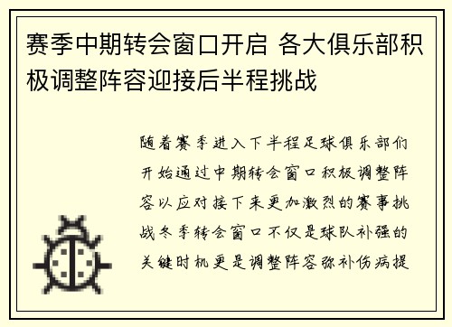 赛季中期转会窗口开启 各大俱乐部积极调整阵容迎接后半程挑战