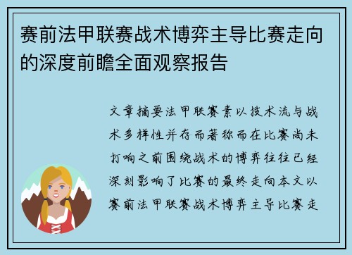 赛前法甲联赛战术博弈主导比赛走向的深度前瞻全面观察报告