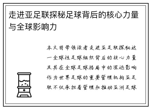 走进亚足联探秘足球背后的核心力量与全球影响力 走进亚足联探秘足球背后的核心力量与全球影响力