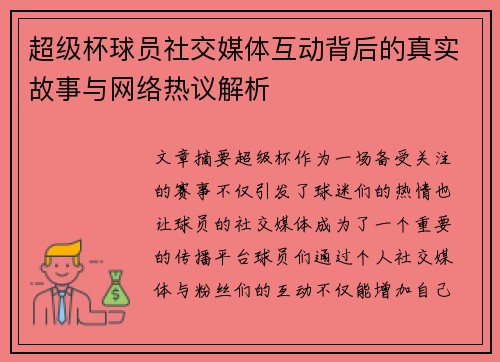 超级杯球员社交媒体互动背后的真实故事与网络热议解析