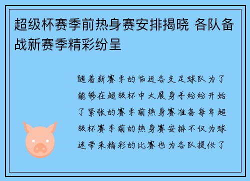超级杯赛季前热身赛安排揭晓 各队备战新赛季精彩纷呈