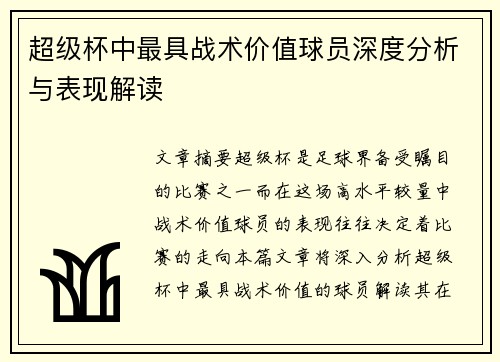 超级杯中最具战术价值球员深度分析与表现解读