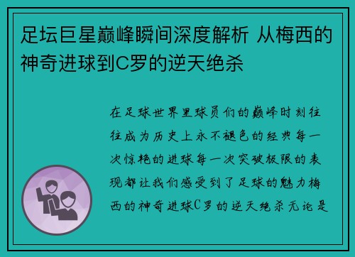 足坛巨星巅峰瞬间深度解析 从梅西的神奇进球到C罗的逆天绝杀