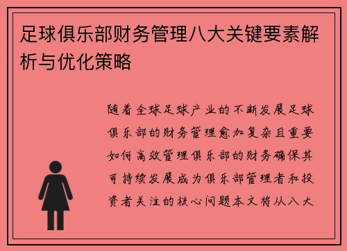 足球俱乐部财务管理八大关键要素解析与优化策略 足球俱乐部财务管理八大关键要素解析与优化策略